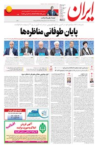 تصویر جلد کتاب ایران - ۱۳۹۶ شنبه ۲۳ ارديبهشت