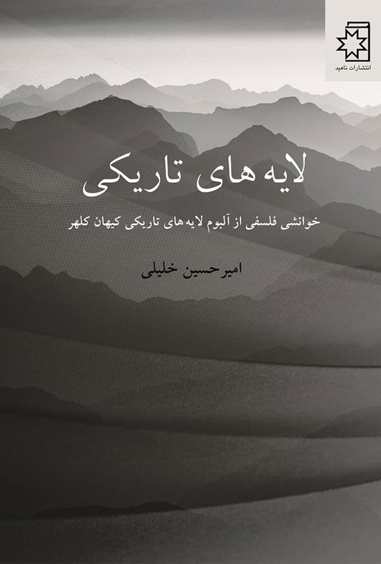 تصویر جلد کتاب لایه های تاریکی