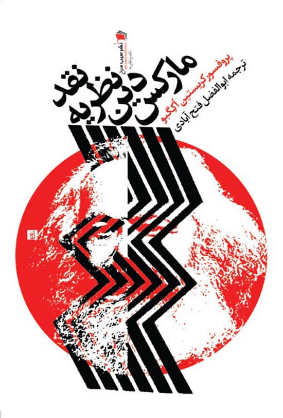 تصویر جلد کتاب نقد نظریه دین مارکس