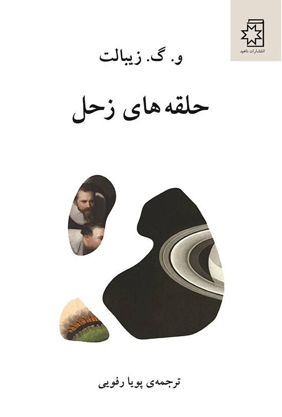تصویر جلد کتاب حلقه های زحل