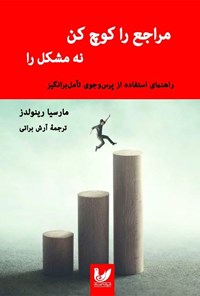 کتاب مراجع را کوچ کن نه مشکل را اثر مارسیا رینولدز