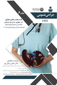 کتاب کیسه صفرا و مجاری صفراوی، کبد، ژنیکولوژی، جراحی های کم تهاجمی (1403) اثر عادل زینال پورقطار