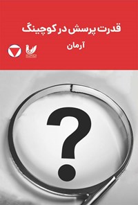 کتاب قدرت پرسش در کوچینگ اثر مرتضی بابایی (آرمان)