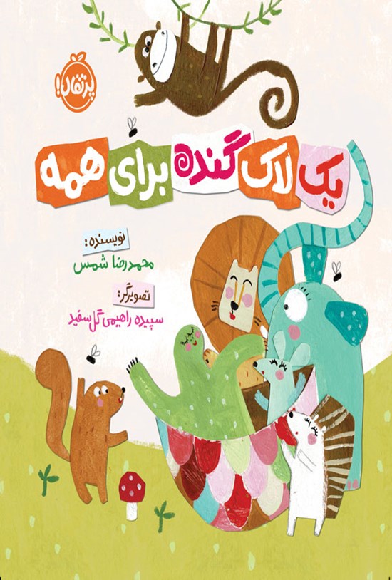 تصویر جلد کتاب یک لاک گنده برای همه
