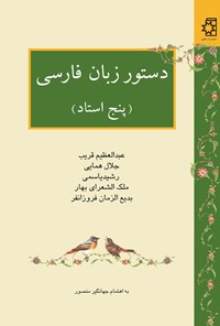 کتاب دستور زبان فارسی (پنج استاد) اثر عبدالعظیم قریب