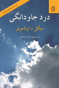 کتاب درد جاودانگی اثر میگل د.اونامونو