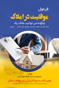 کتاب فرمول موفقیت در املاک اثر سیروس سیدقلعه جوزدانی