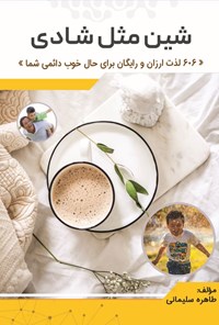 تصویر جلد کتاب شین مثل شادی