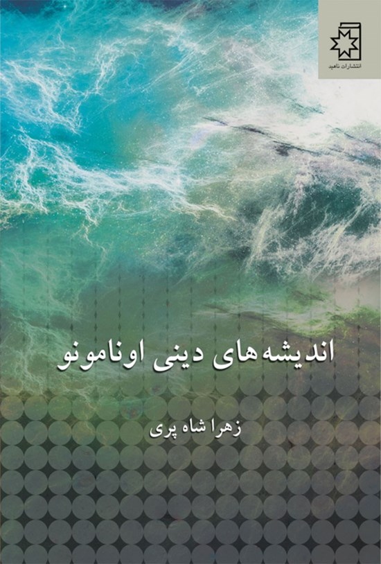 تصویر جلد کتاب اندیشه های دینی اونامونو