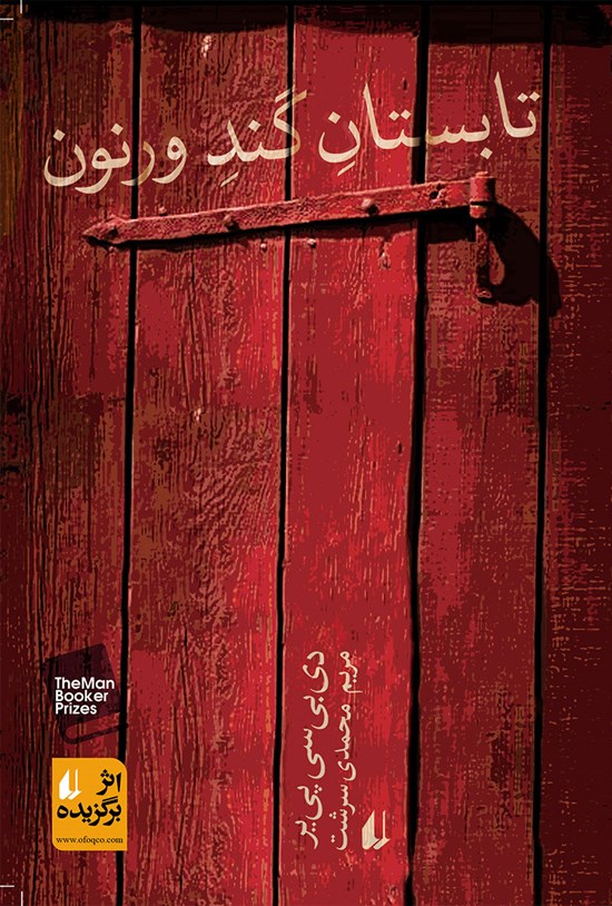 تصویر جلد کتاب تابستان گند ورنون