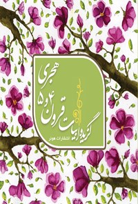 تصویر جلد کتاب گزیده ابیات قرون ۳، ۴ و ۵ هجری