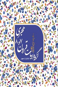 کتاب گزیده ابیات قرون ۷ و ۸ هجری اثر مرجانه خرد