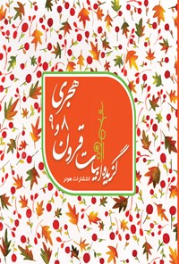 کتاب گزیده ابیات قرون ۸ و ۹ هجری اثر مریم صالح ابراهیمی