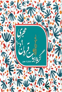 کتاب گزیده ابیات قرون ۹ و ۱۰ هجری اثر بهرام حیدری