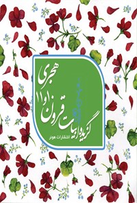 تصویر جلد کتاب گزیده ابیات قرون ۱۰ و ۱۱ هجری