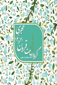 کتاب گزیده ابیات قرون ۱۱ و ۱۲ هجری اثر سجاد صالح ابراهیمی