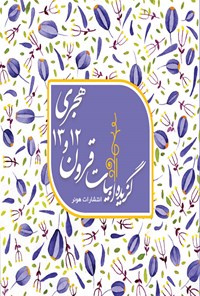 تصویر جلد کتاب گزیده ابیات قرون ۱۲ و ۱۳ هجری