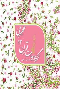 تصویر جلد کتاب گزیده ابیات قرن ۱۳ هجری