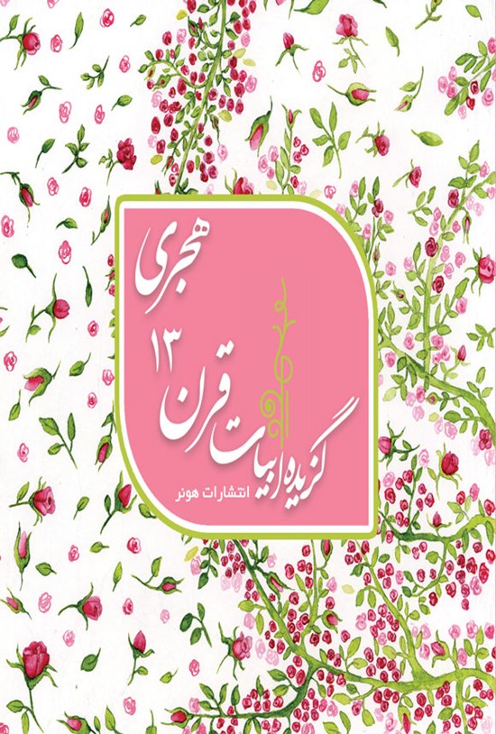 تصویر جلد کتاب گزیده ابیات قرن ۱۳ هجری