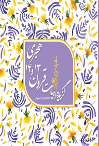 کتاب گزیده ابیات قرون ۱۳ و ۱۴ هجری اثر سارا علیمحمدی