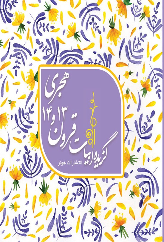 تصویر جلد کتاب گزیده ابیات قرون ۱۳ و ۱۴ هجری