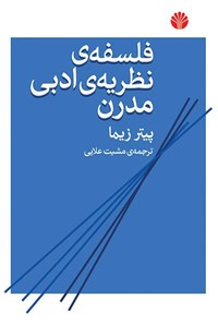 کتاب فلسفه نظریه ادبی مدرن اثر پیتر زیما