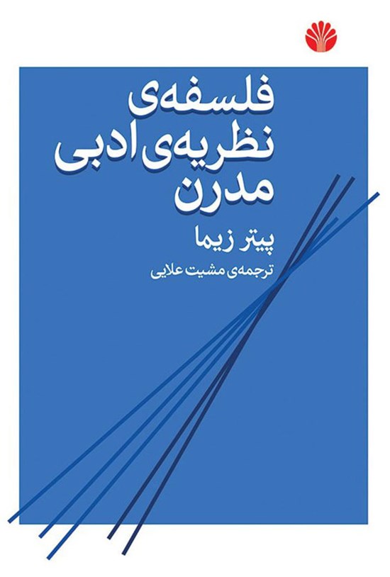 تصویر جلد کتاب فلسفه نظریه ادبی مدرن