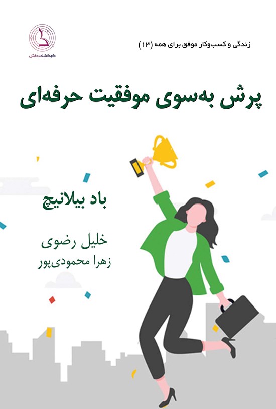 تصویر جلد کتاب پرش به سوی موفقیت حرفه ای