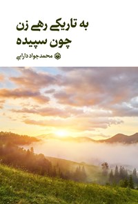کتاب به تاریکی رهی زن چون سپیده اثر محمدجواد دارابی