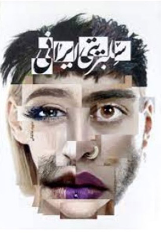 تصویر جلد کتاب سلبریتی ایرانی