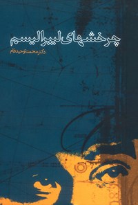 کتاب چرخش‌های لیبرالیسم اثر محمد توحیدفام