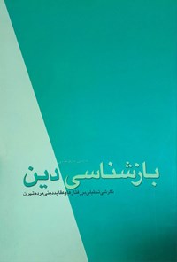 کتاب بازشناسی دین اثر مهدی درویشی