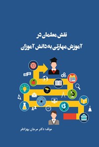 کتاب نقش معلمان در آموزش مهارتی به دانش آموزان اثر مرجان بهزادفر