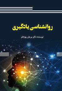 کتاب روانشناسی یادگیری اثر مرجان بهزادفر