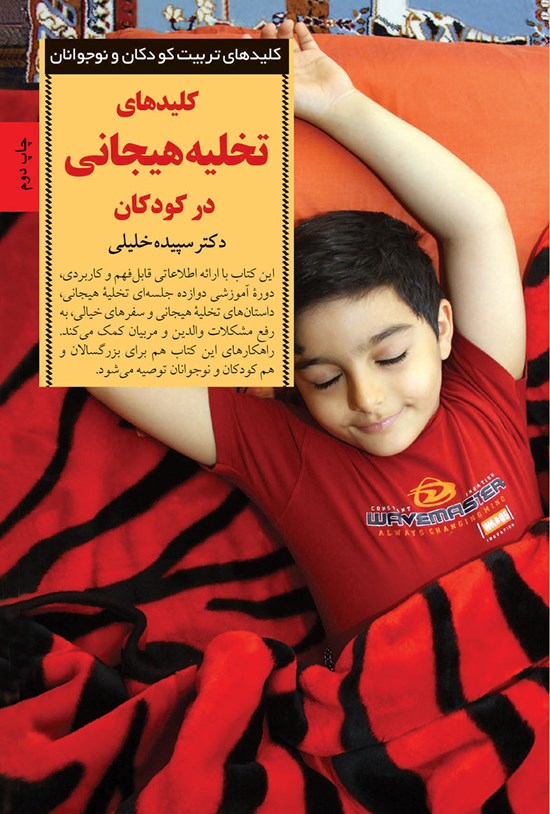 تصویر جلد کتاب کلیدهای تخلیه هیجانی در کودکان