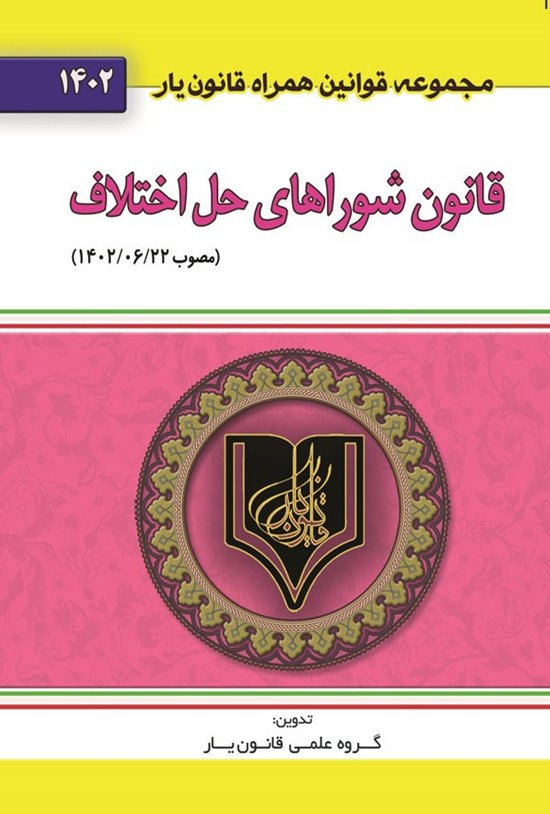 تصویر جلد کتاب قانون شوراهای حل اختلاف (مصوب ۱۴۰۲/۰۶/۲۲)