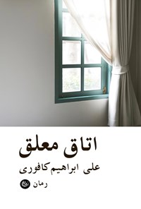 تصویر جلد کتاب اتاق معلق