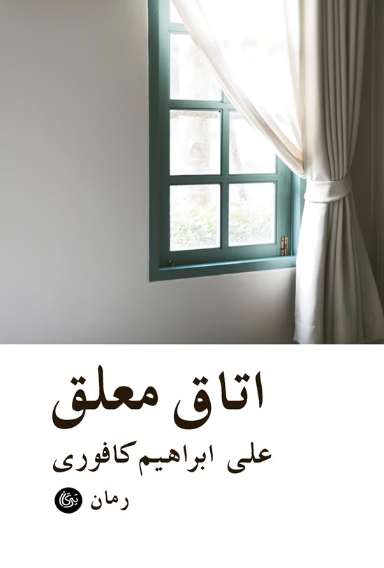 تصویر جلد کتاب اتاق معلق