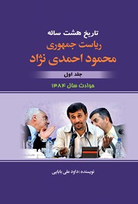 تصویر جلد کتاب تاریخ هشت ساله ریاست جمهوری محمود احمدی نژاد (جلد اول)