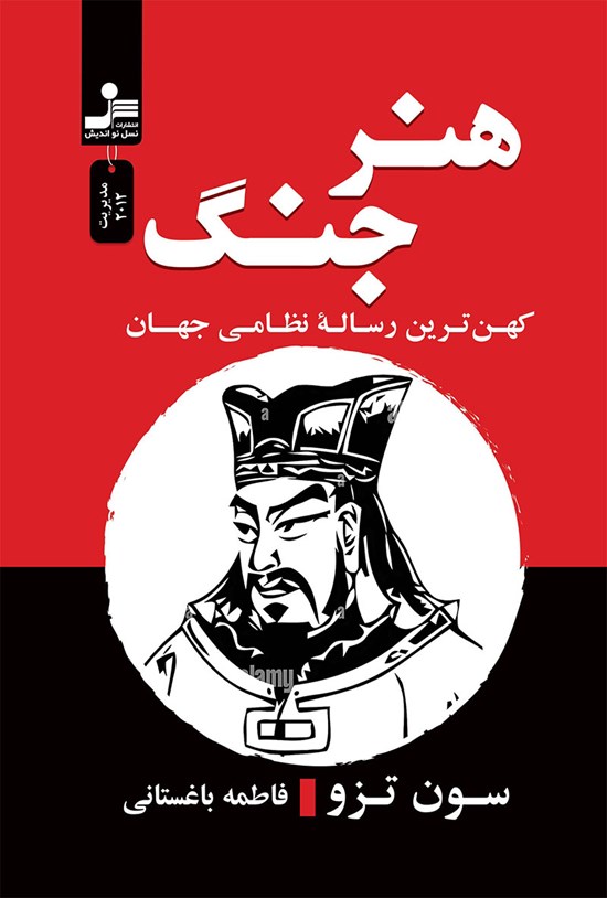 تصویر جلد کتاب هنر جنگ