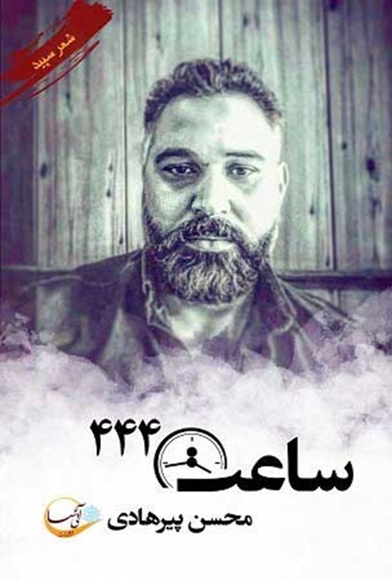 تصویر جلد کتاب ساعت ۴۴۴