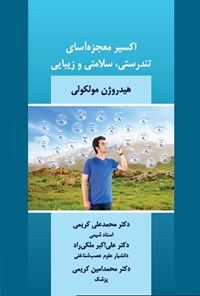 کتاب اکسیر معجزه آسای تندرستی، سلامتی و زیبایی (هیدروژن مولکولی) اثر محمدعلی کریمی