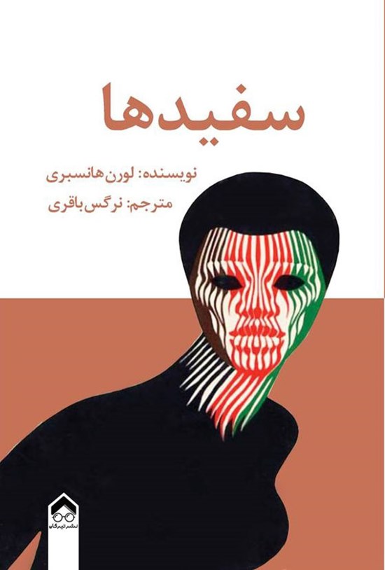 تصویر جلد کتاب سفیدها