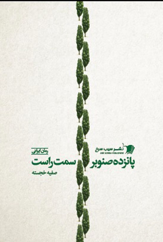 تصویر جلد کتاب پانزده صنوبر سمت راست