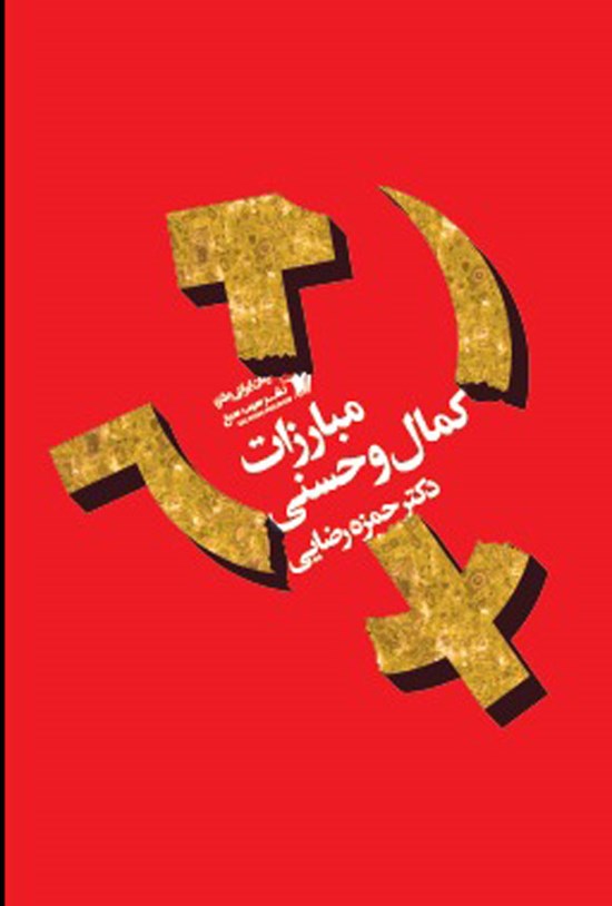 تصویر جلد کتاب مبارزات کمال و حسنی (جلد اول)