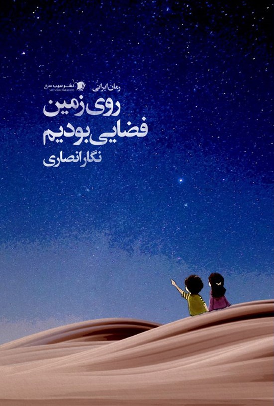 تصویر جلد کتاب روی زمین فضایی بودیم