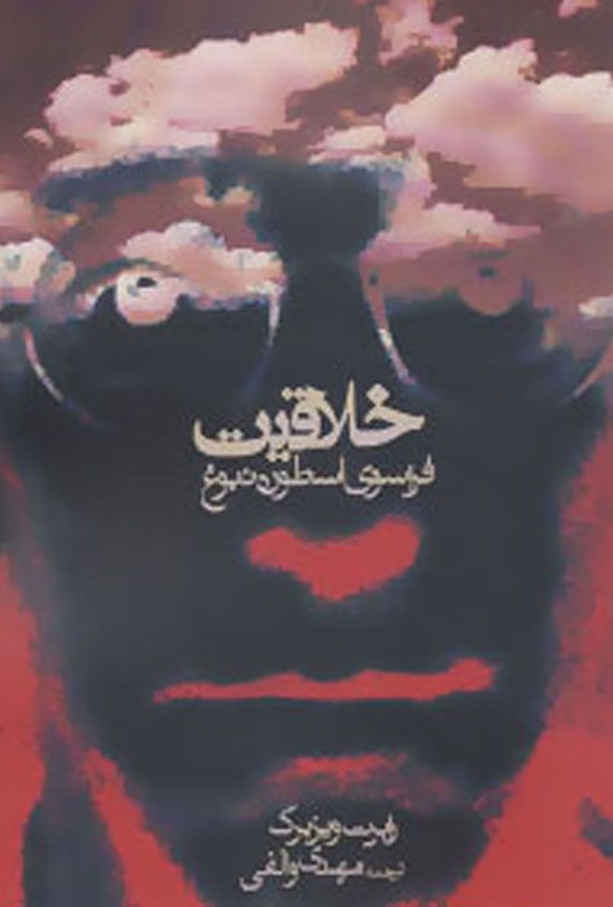 تصویر جلد کتاب خلاقیت فراسوی اسطورهی نبوغ