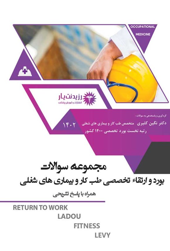 تصویر جلد کتاب مجموعه سوالات بورد و ارتقاء تخصصی طب کار و بیماری های شغلی 1402