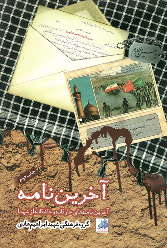 تصویر جلد کتاب آخریننامه: آخرین نامههای عارفانه و عاشقانه از شهدا