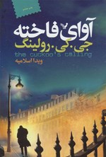 تصویر جلد کتاب کارآگاه استرایک (جلد اول؛ آوای فاخته)